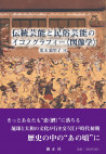 朝日カルチャーセンターオンライン講座「日本美術の図像学」
